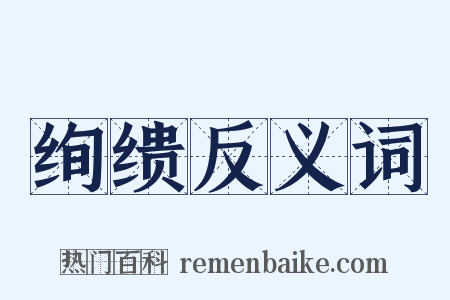 绚缋反义词是什么意思的图片